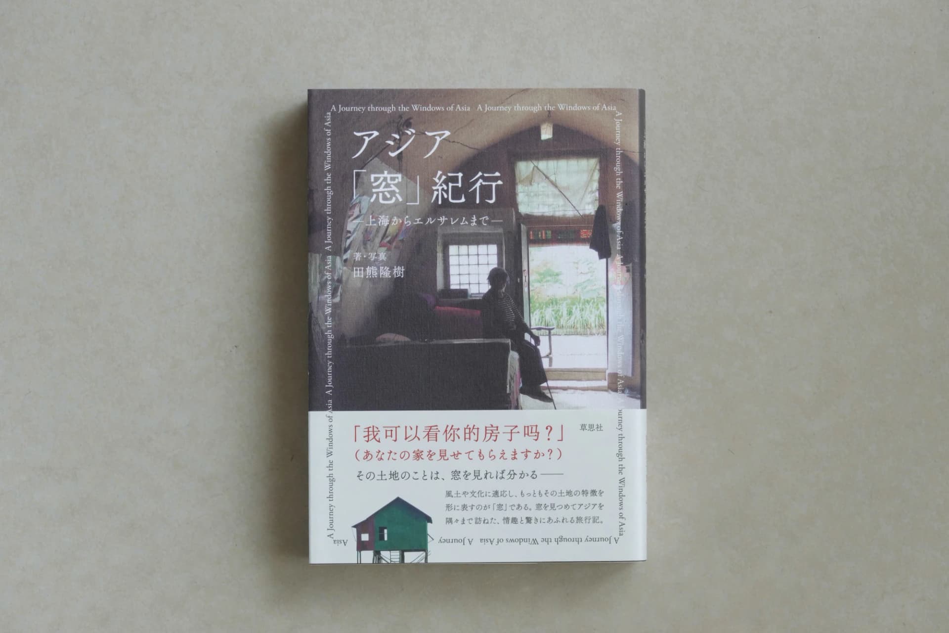 『アジア「窓」紀行』(草思社 2022)