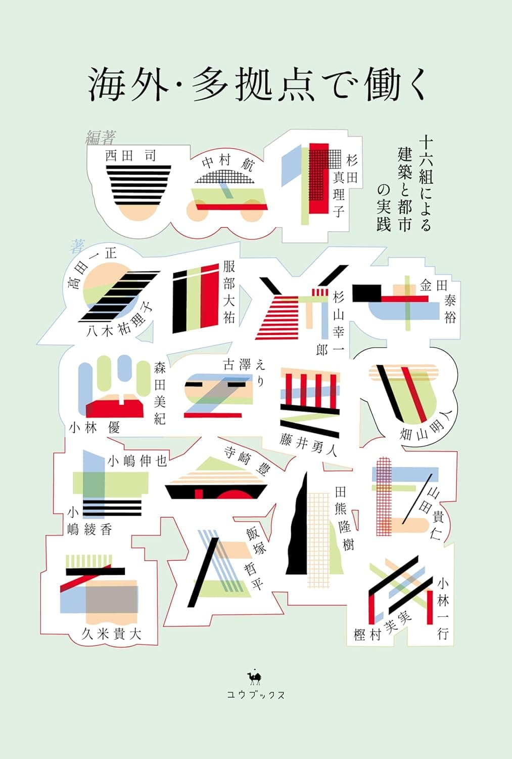 【出版】『海外・多拠点で働く: 十六組による建築と都市の実践』